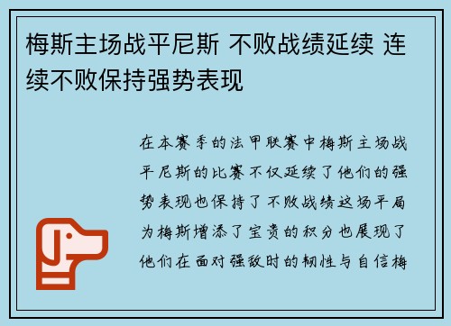 梅斯主场战平尼斯 不败战绩延续 连续不败保持强势表现