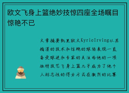 欧文飞身上篮绝妙技惊四座全场瞩目惊艳不已