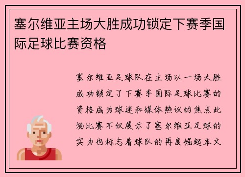 塞尔维亚主场大胜成功锁定下赛季国际足球比赛资格