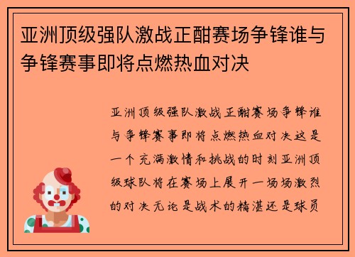 亚洲顶级强队激战正酣赛场争锋谁与争锋赛事即将点燃热血对决