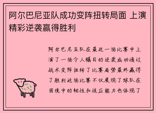 阿尔巴尼亚队成功变阵扭转局面 上演精彩逆袭赢得胜利