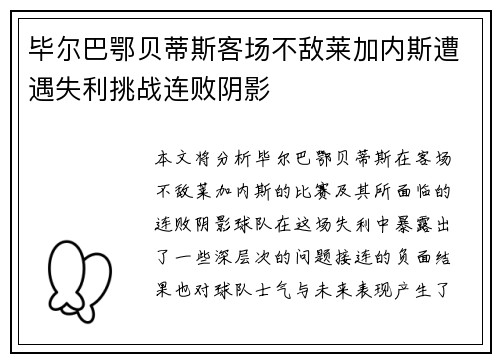 毕尔巴鄂贝蒂斯客场不敌莱加内斯遭遇失利挑战连败阴影