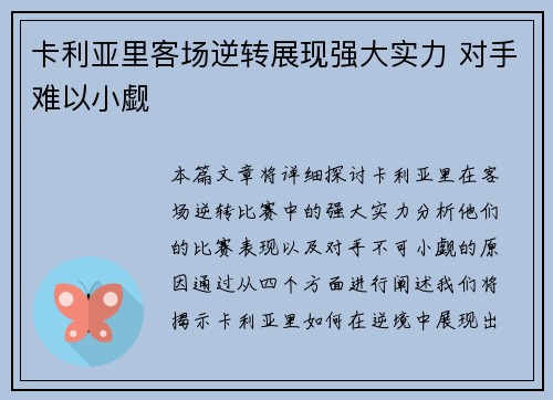 卡利亚里客场逆转展现强大实力 对手难以小觑
