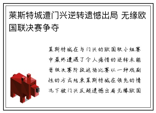 莱斯特城遭门兴逆转遗憾出局 无缘欧国联决赛争夺