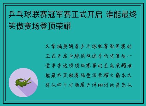 乒乓球联赛冠军赛正式开启 谁能最终笑傲赛场登顶荣耀