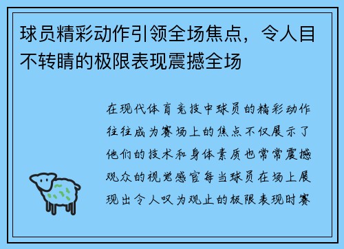 球员精彩动作引领全场焦点，令人目不转睛的极限表现震撼全场