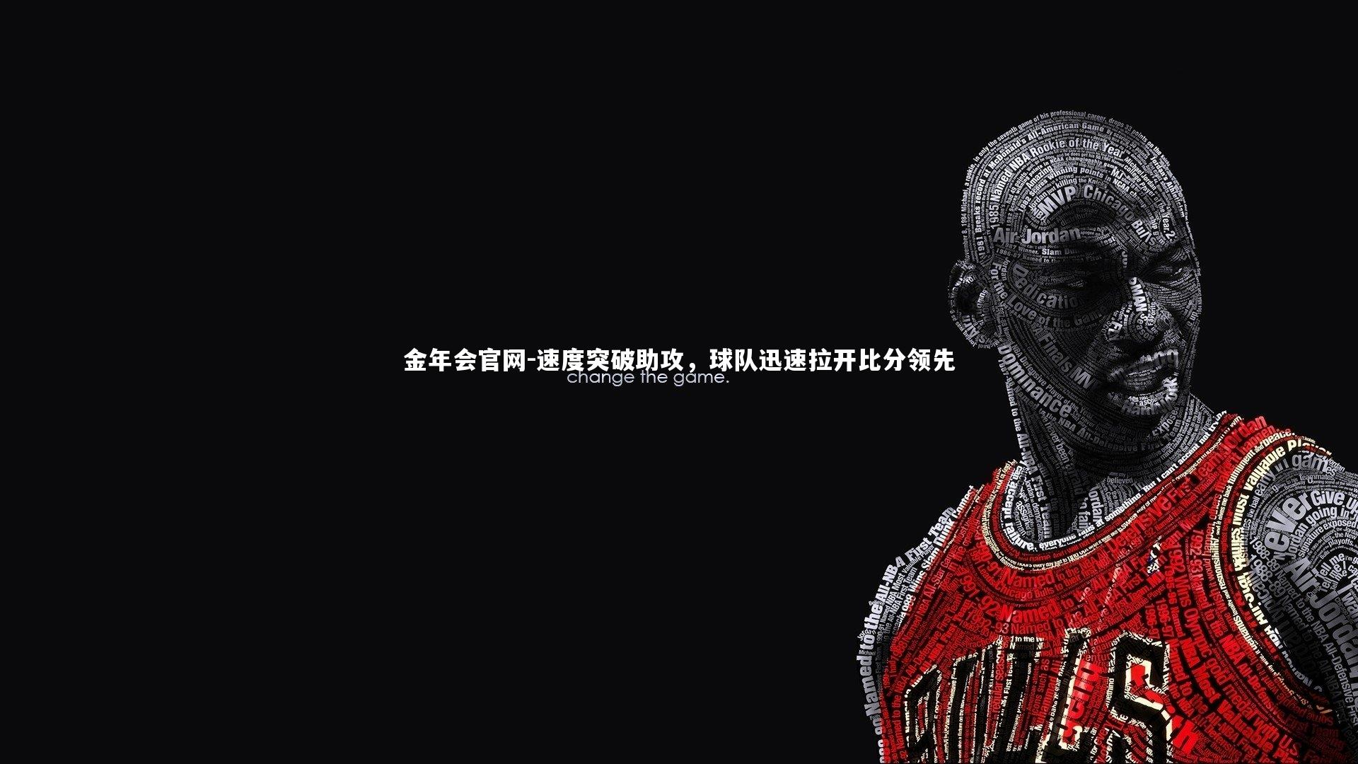 速度突破助攻，球队迅速拉开比分领先