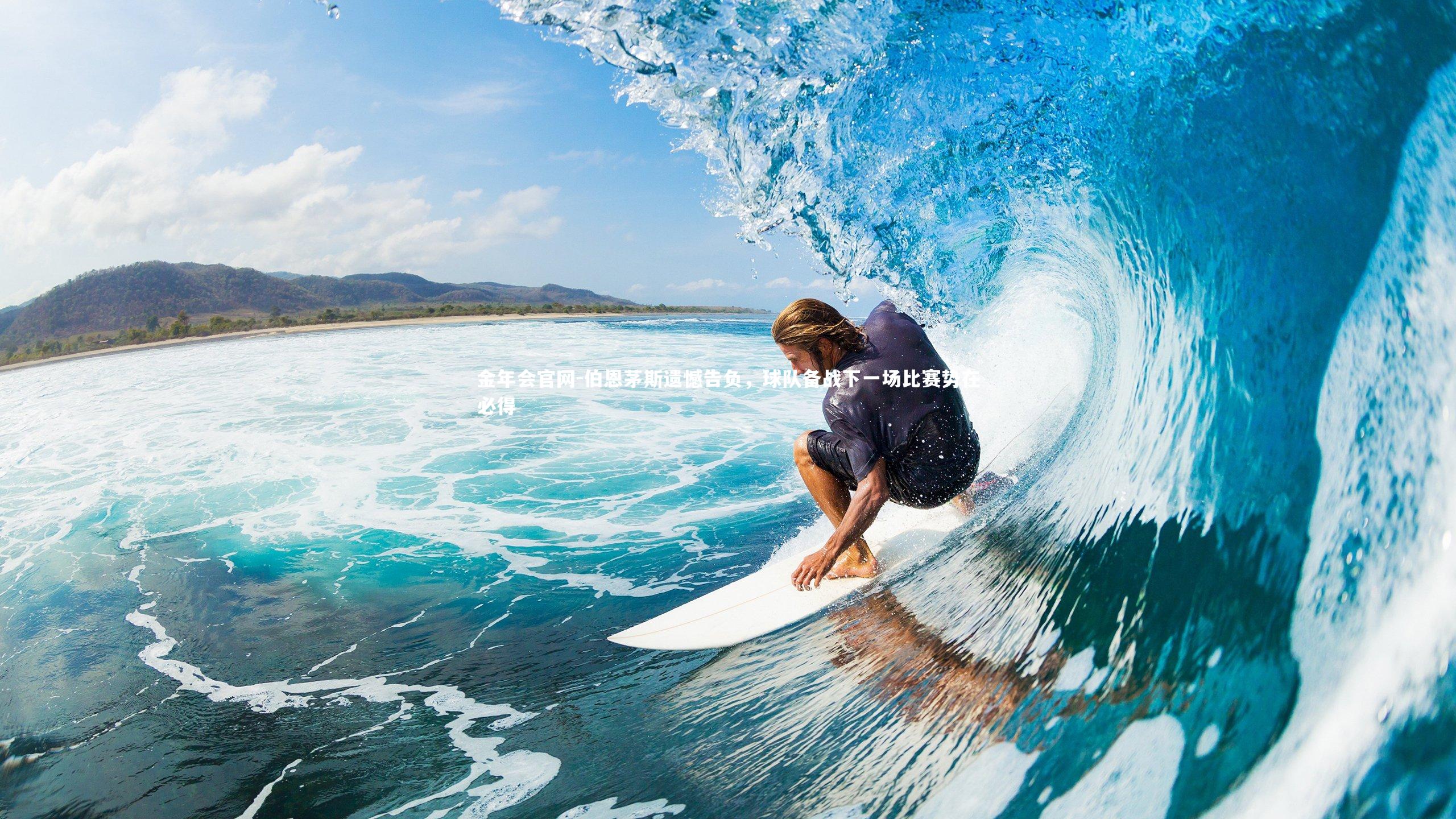 金年会官网-伯恩茅斯遗憾告负，球队备战下一场比赛势在必得