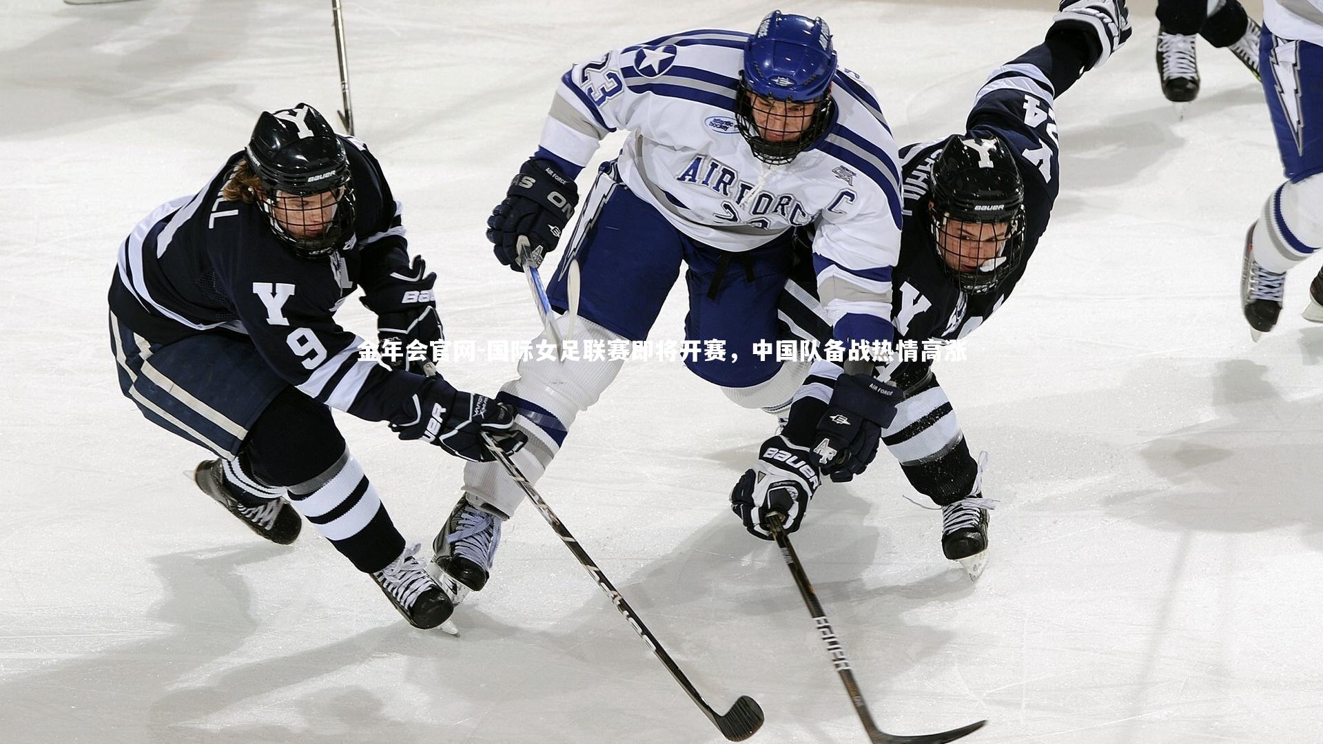 国际女足联赛即将开赛，中国队备战热情高涨