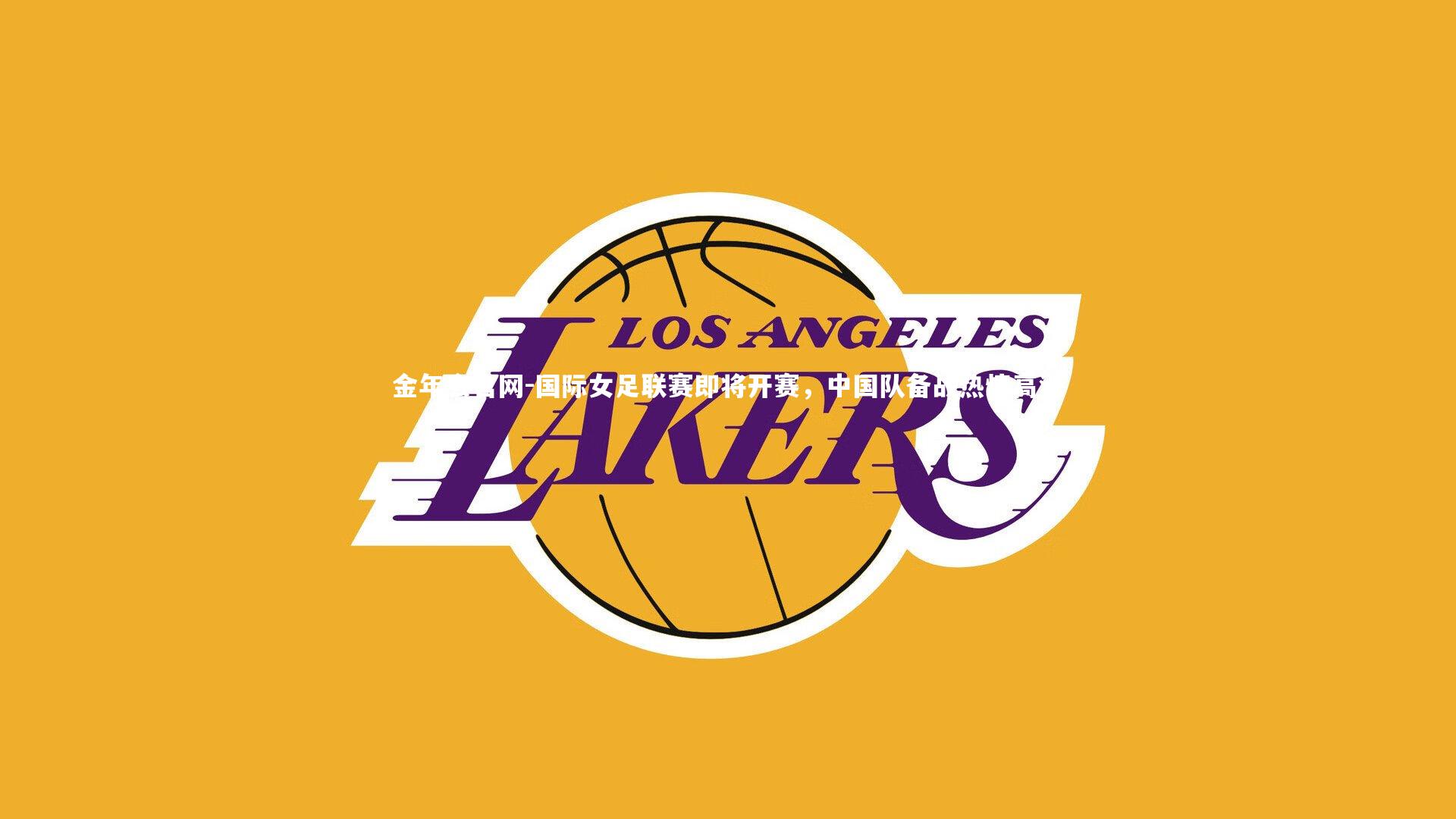 国际女足联赛即将开赛，中国队备战热情高涨