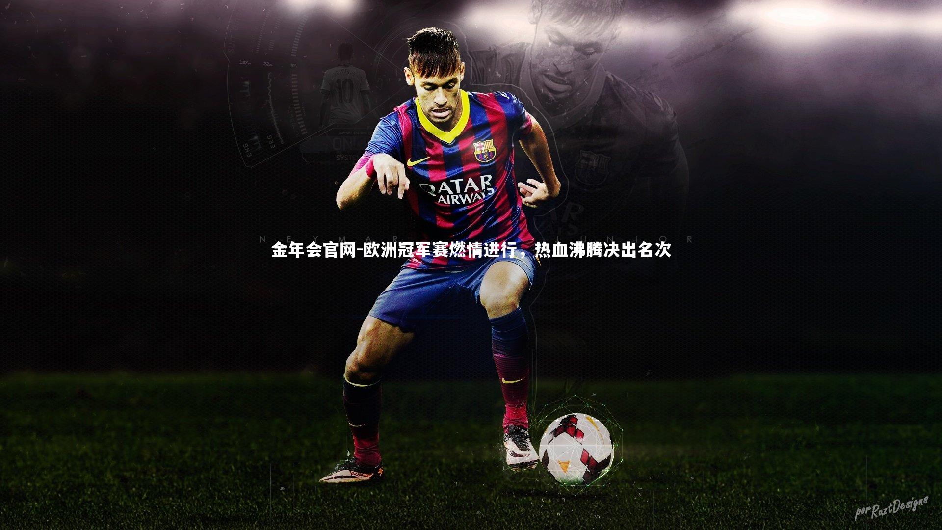 金年会官网-欧洲冠军赛燃情进行，热血沸腾决出名次
