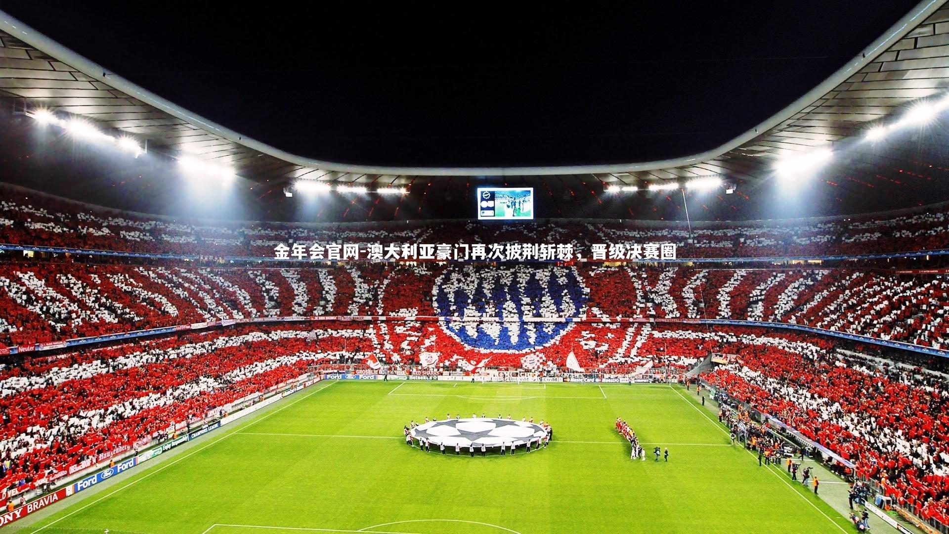 澳大利亚豪门再次披荆斩棘，晋级决赛圈