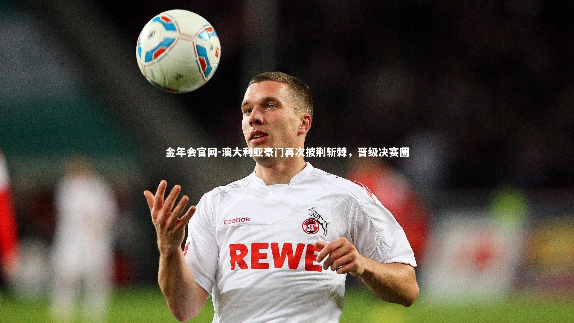 澳大利亚豪门再次披荆斩棘，晋级决赛圈