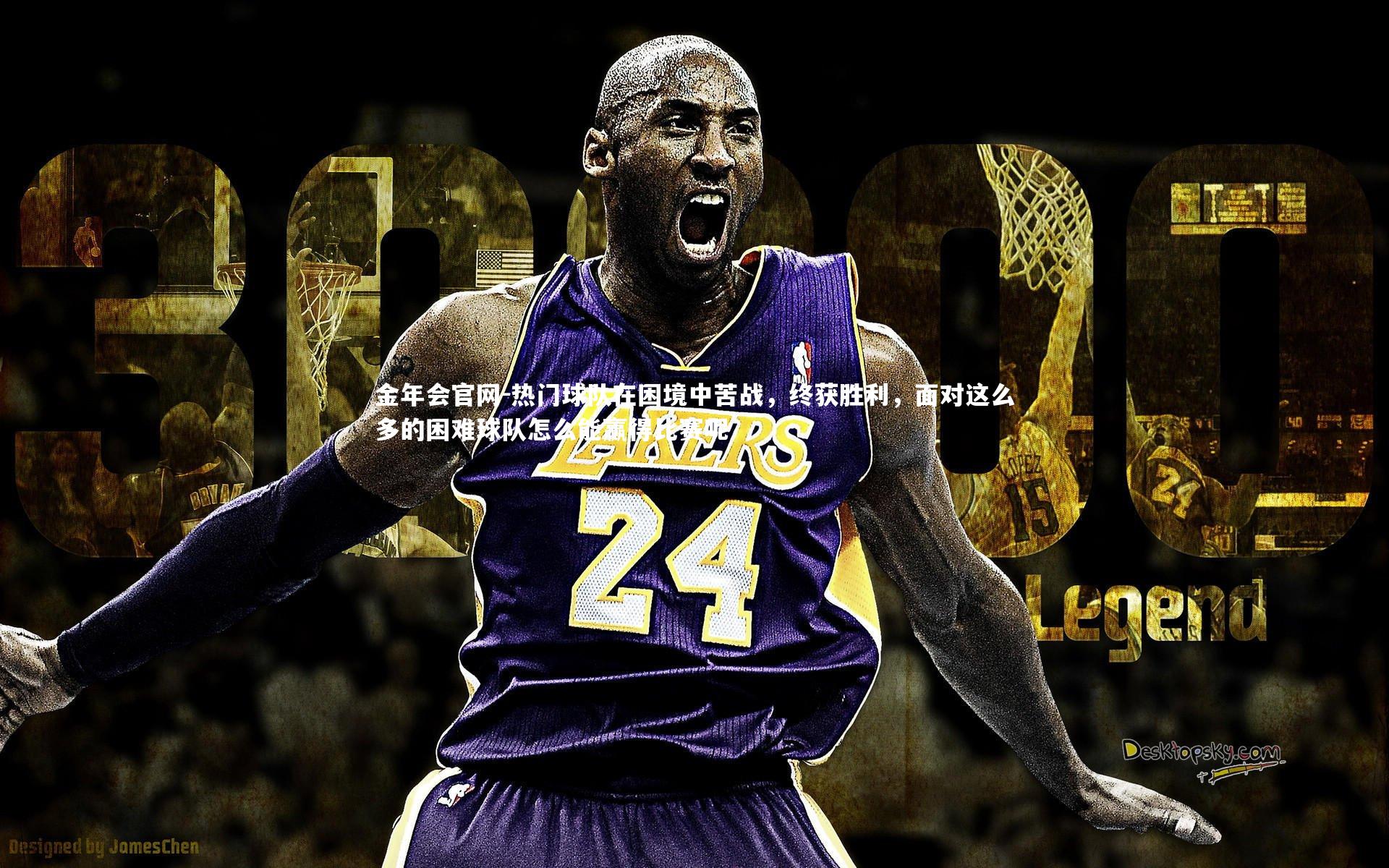 金年会官网-热门球队在困境中苦战，终获胜利，面对这么多的困难球队怎么能赢得比赛呢