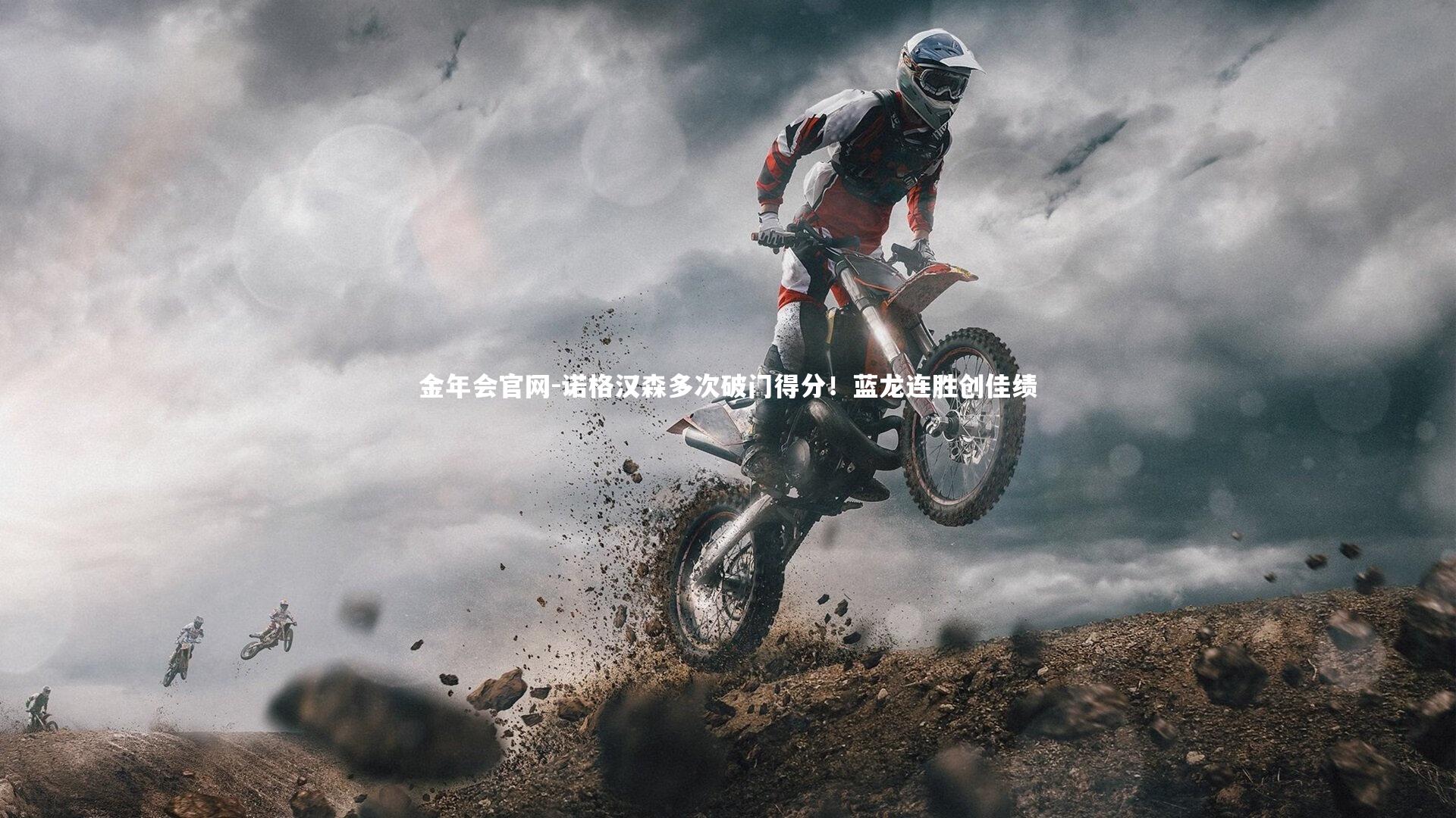 诺格汉森多次破门得分！蓝龙连胜创佳绩