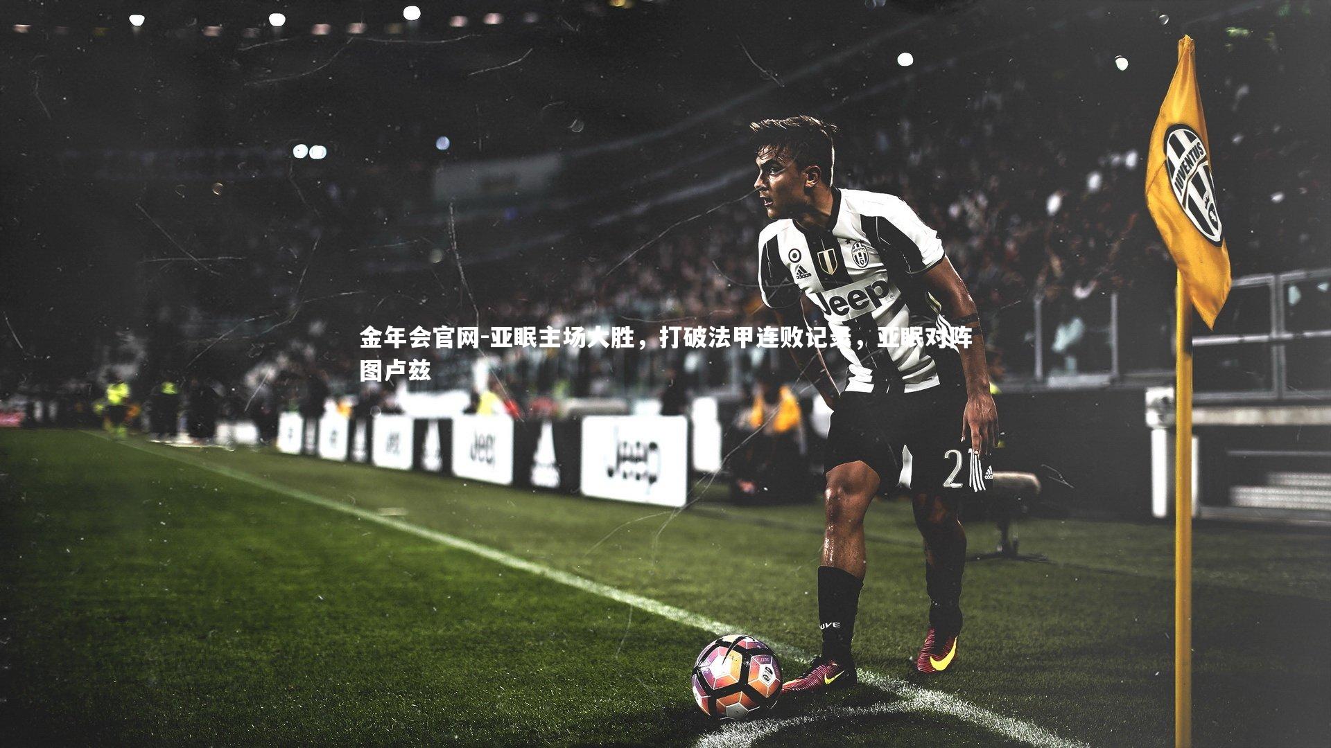 亚眠主场大胜,打破法甲连败记录,亚眠对阵图卢兹