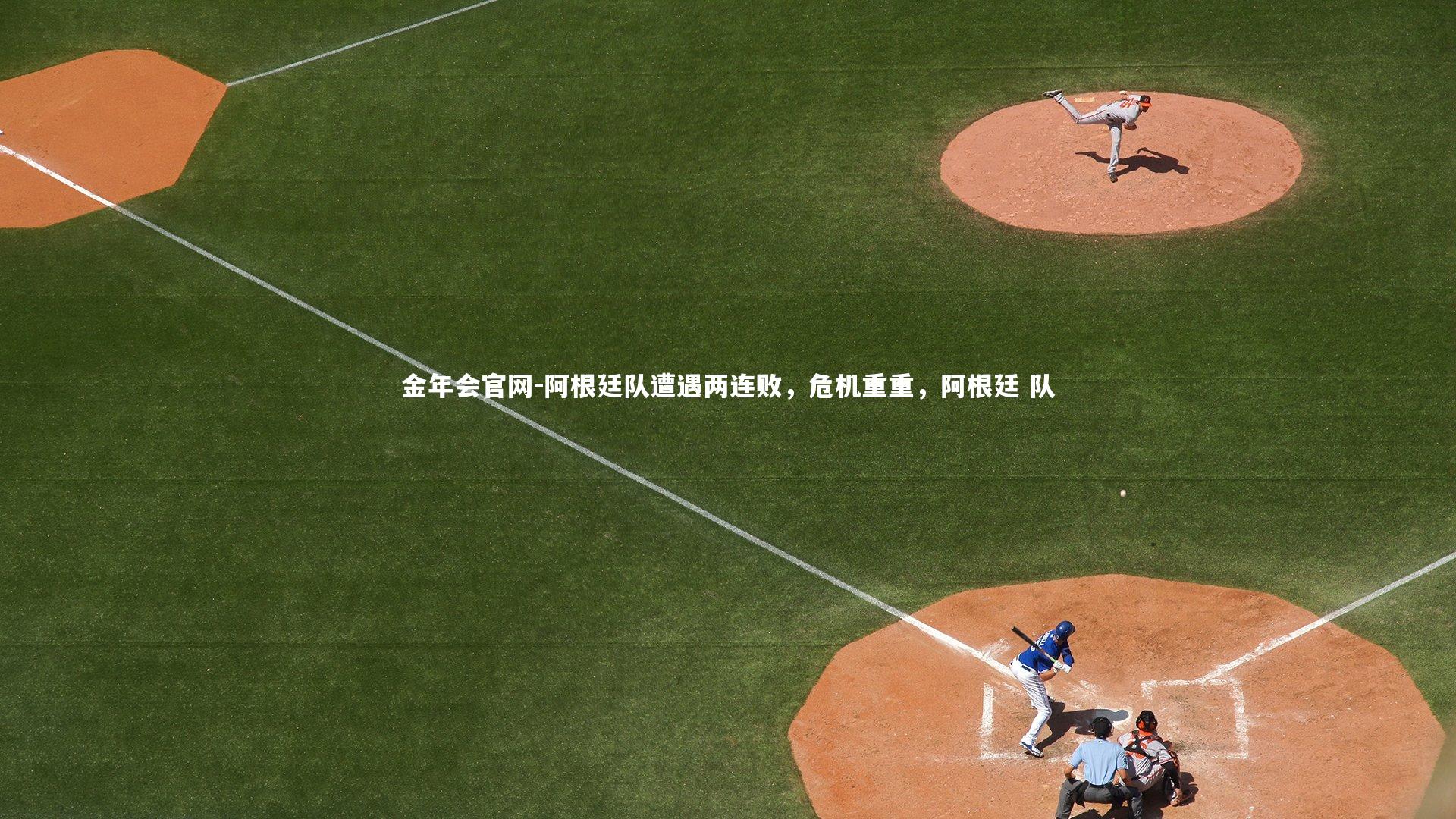 阿根廷队遭遇两连败，危机重重，阿根廷 队