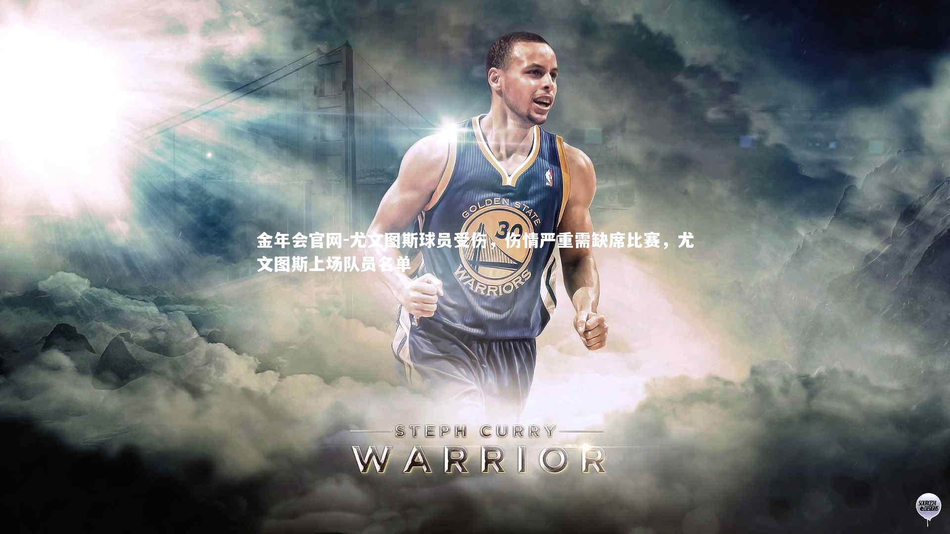 尤文图斯球员受伤，伤情严重需缺席比赛，尤文图斯上场队员名单