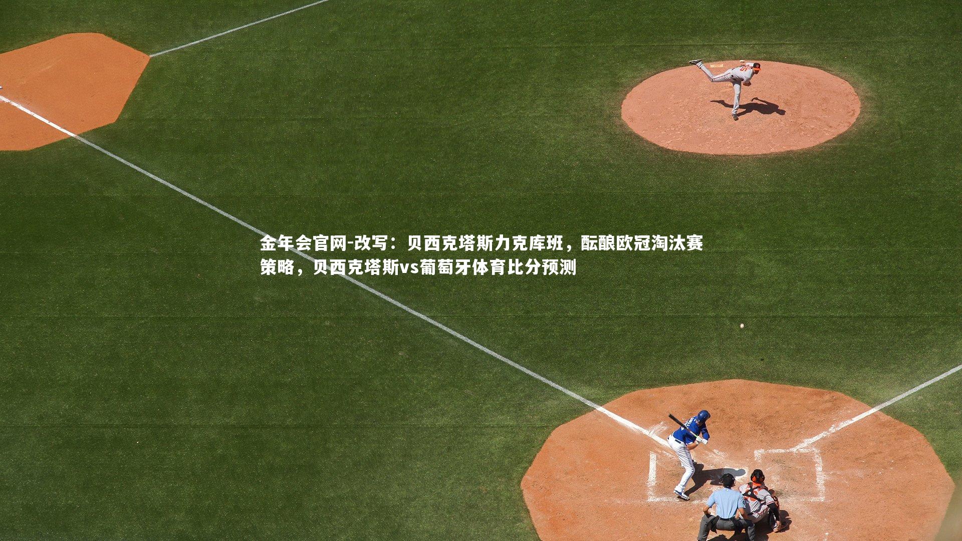 改写：贝西克塔斯力克库班，酝酿欧冠淘汰赛策略，贝西克塔斯vs葡萄牙体育比分预测