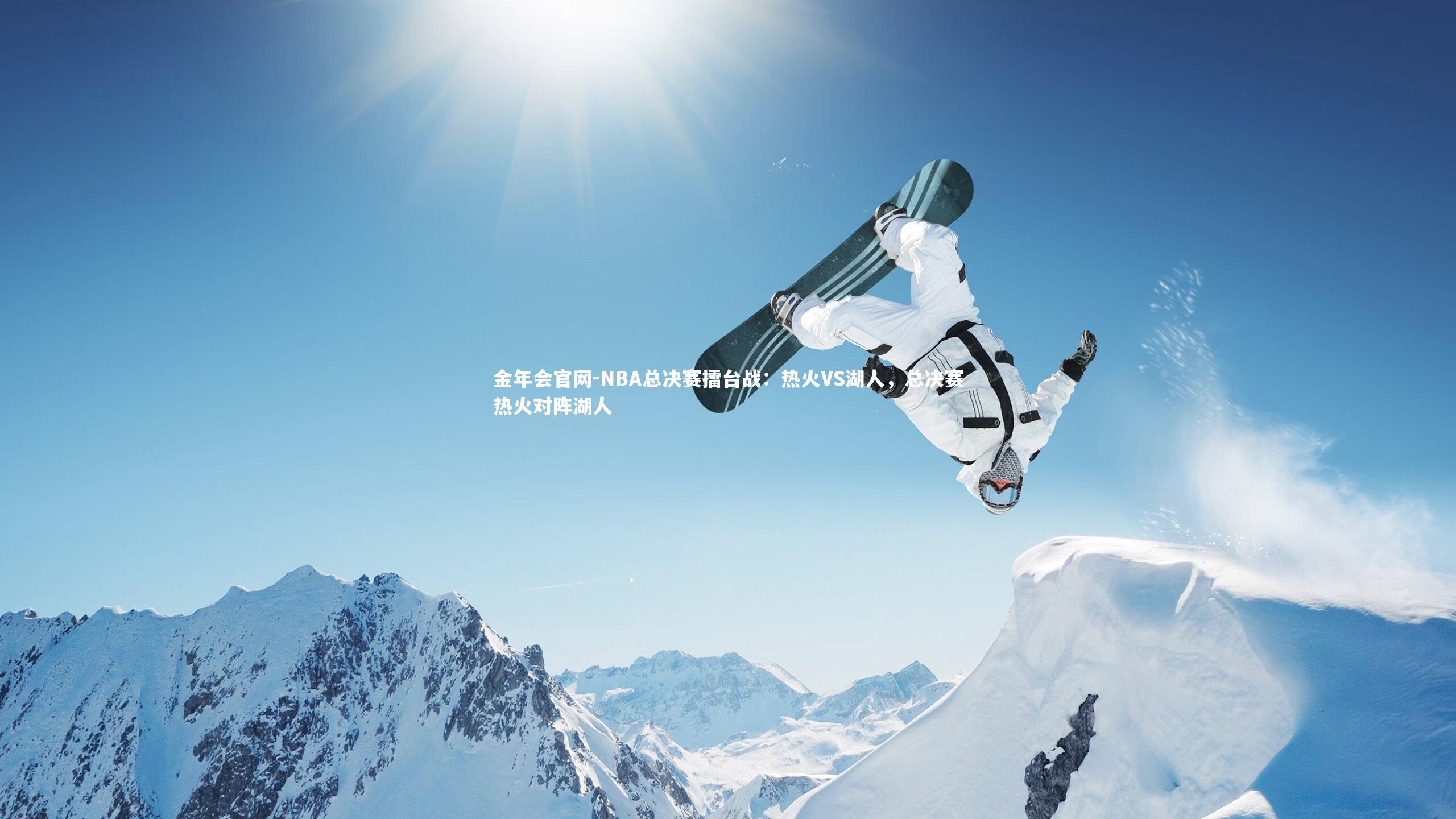 金年会官网-NBA总决赛擂台战：热火VS湖人，总决赛热火对阵湖人