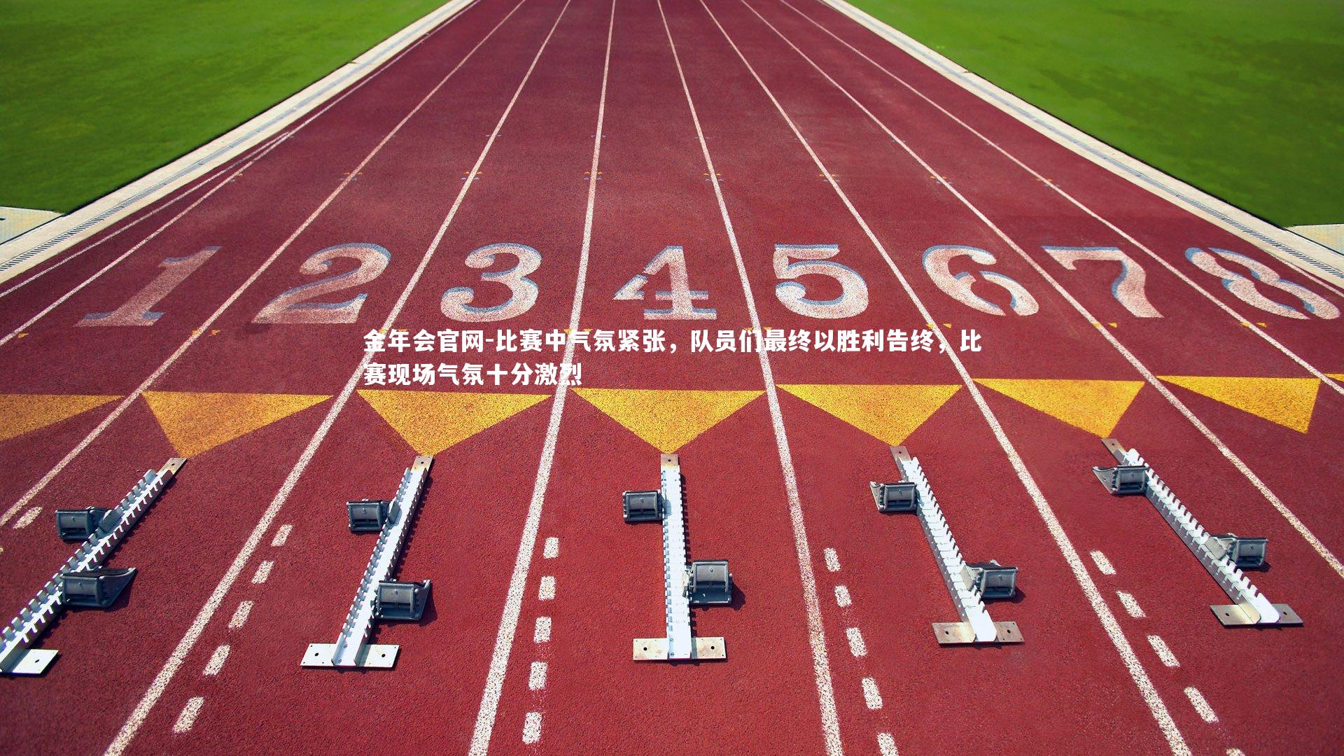 金年会官网-比赛中气氛紧张，队员们最终以胜利告终，比赛现场气氛十分激烈
