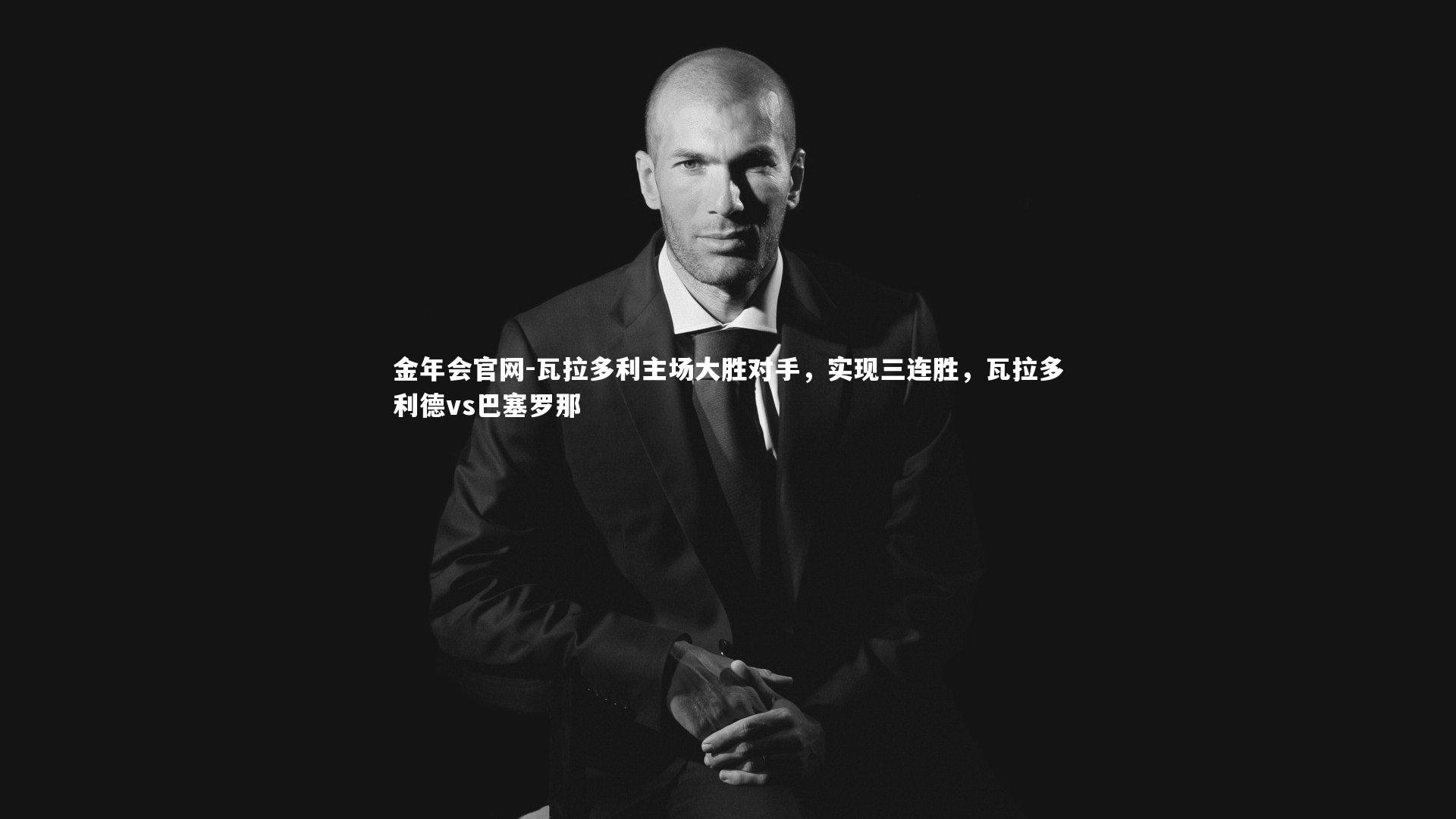 瓦拉多利主场大胜对手，实现三连胜，瓦拉多利德vs巴塞罗那