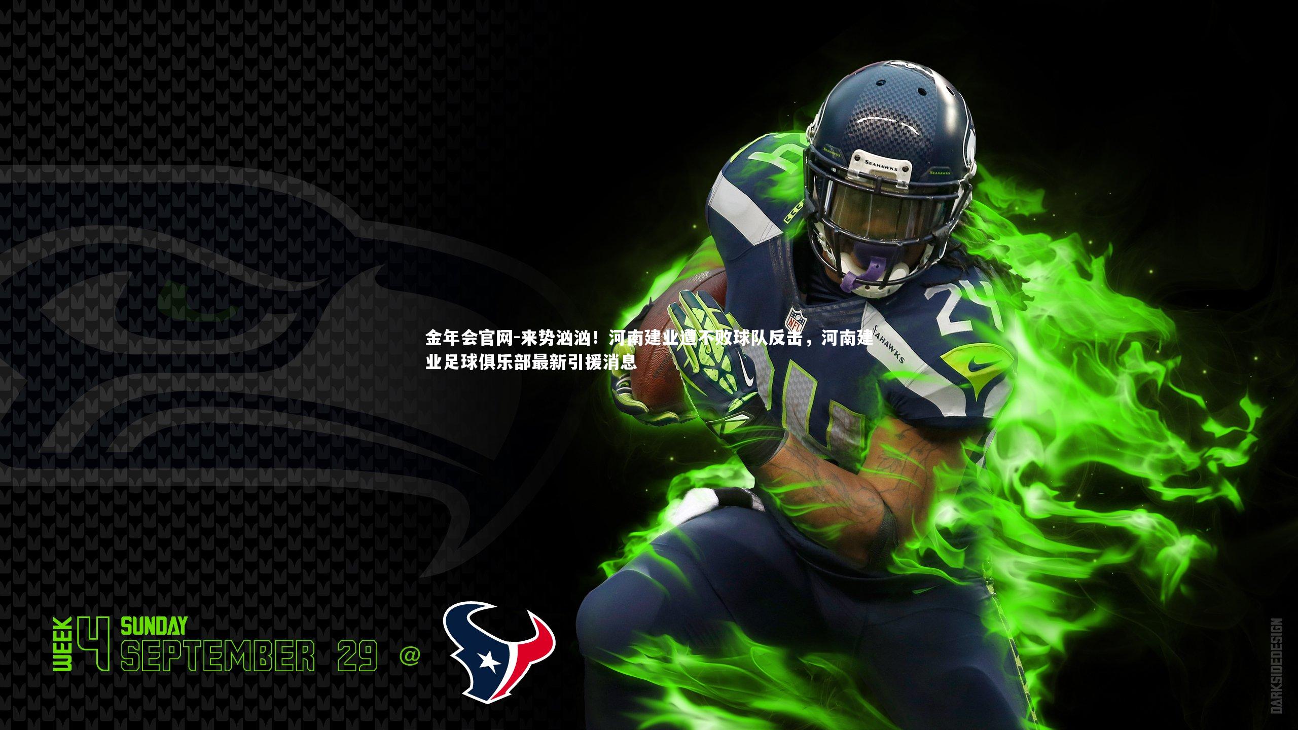 金年会官网-来势汹汹！河南建业遭不败球队反击，河南建业足球俱乐部最新引援消息