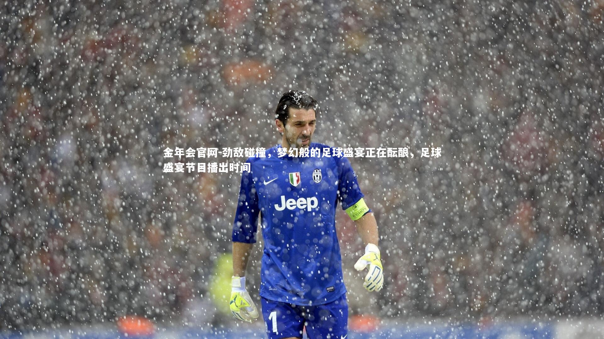 劲敌碰撞，梦幻般的足球盛宴正在酝酿，足球盛宴节目播出时间