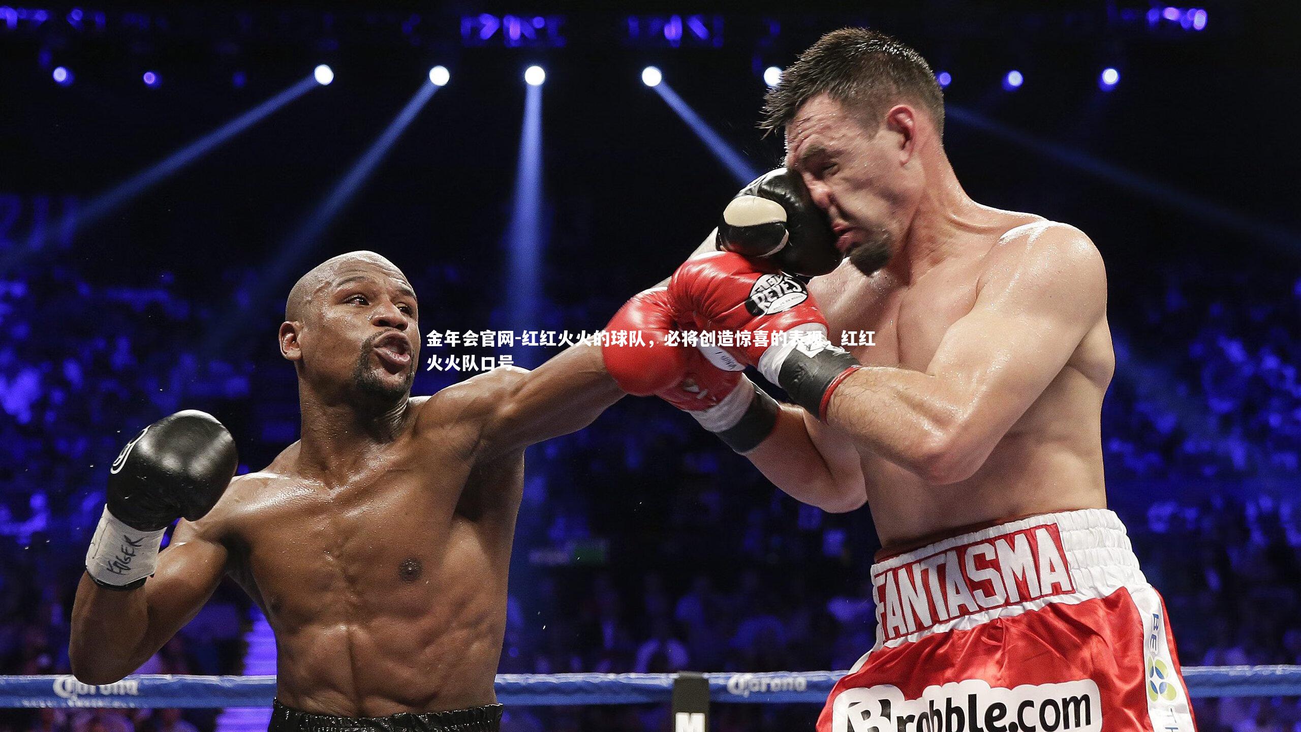 红红火火的球队，必将创造惊喜的表现，红红火火队口号