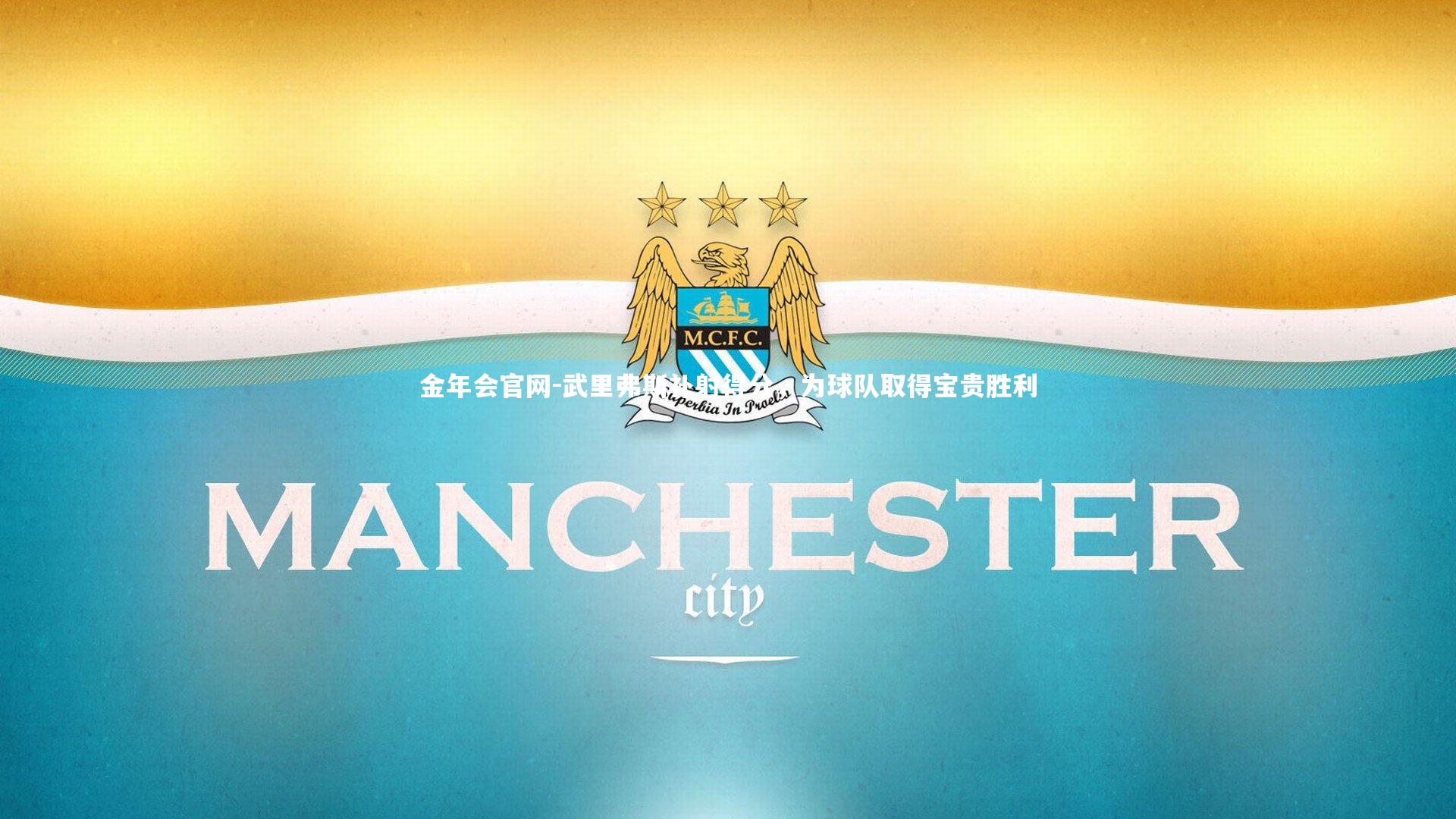 武里弗斯补射得分，为球队取得宝贵胜利