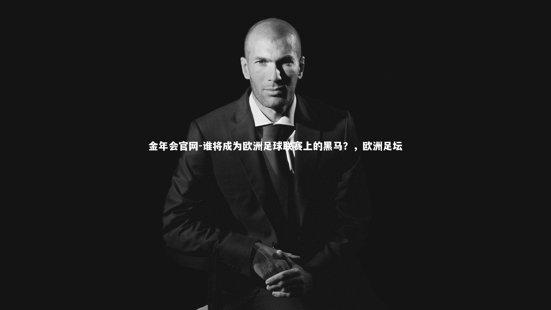 金年会官网-谁将成为欧洲足球联赛上的黑马？，欧洲足坛