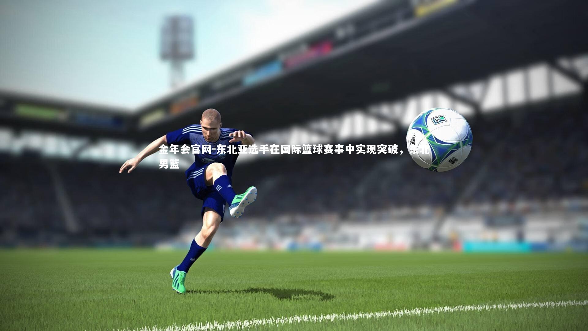 东北亚选手在国际篮球赛事中实现突破，东北男篮