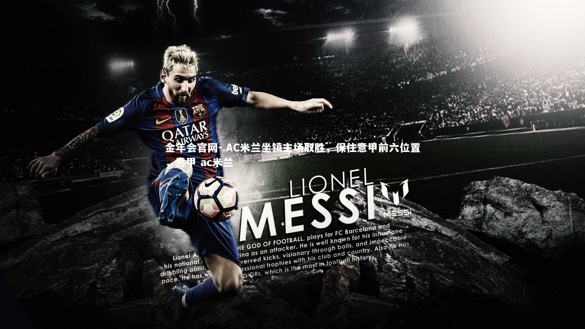 金年会官网-.AC米兰坐镇主场取胜，保住意甲前六位置，意甲 ac米兰