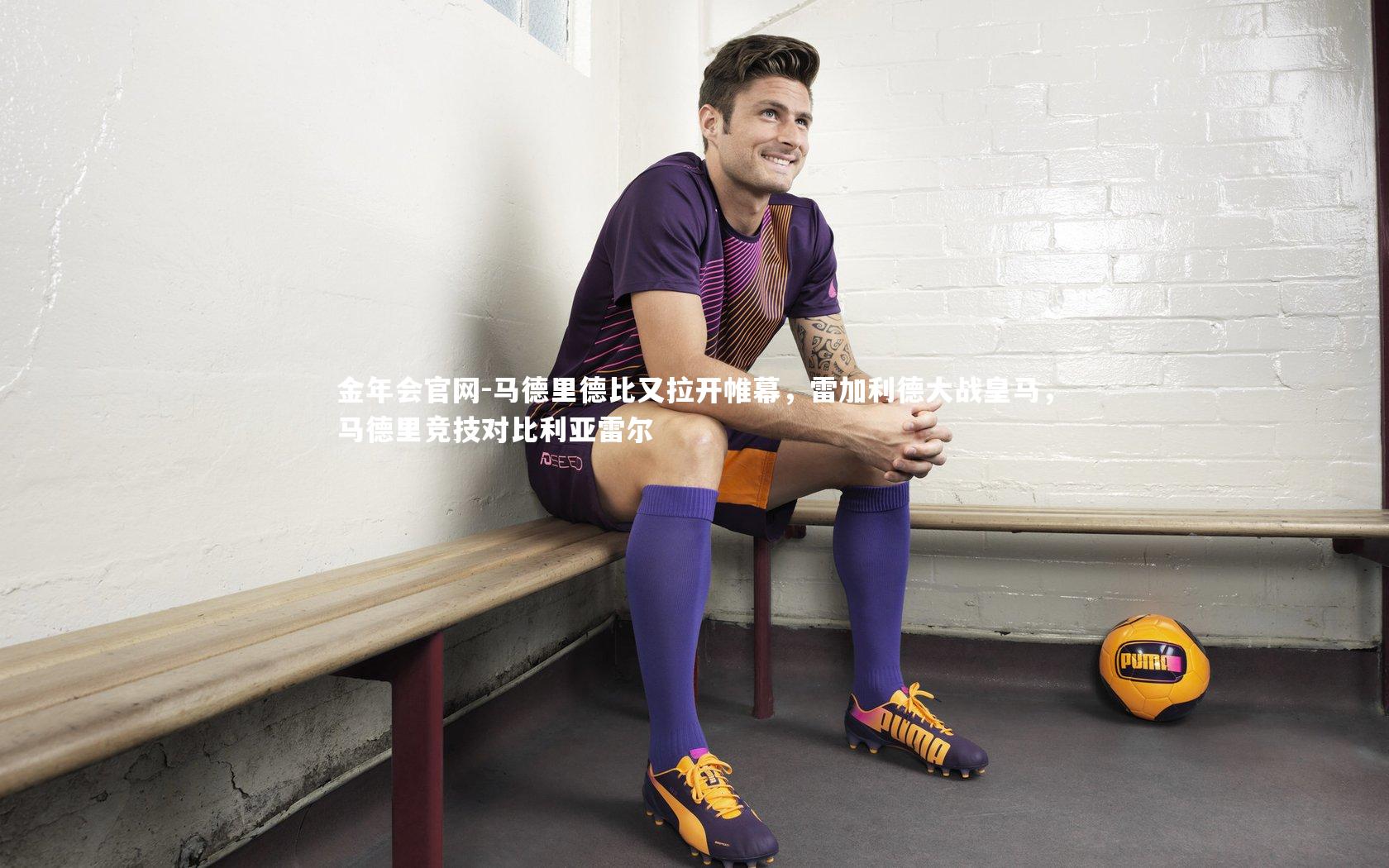 马德里德比又拉开帷幕，雷加利德大战皇马，马德里竞技对比利亚雷尔