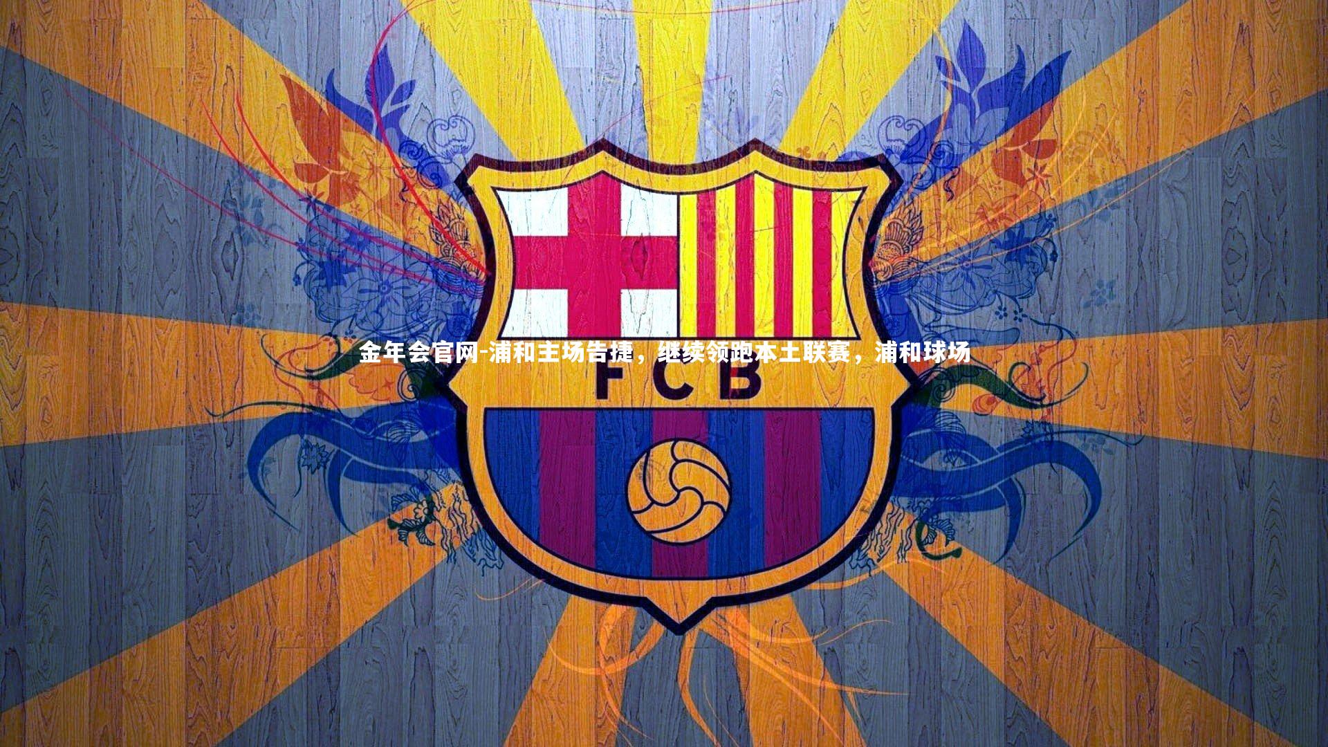 浦和主场告捷，继续领跑本土联赛，浦和球场