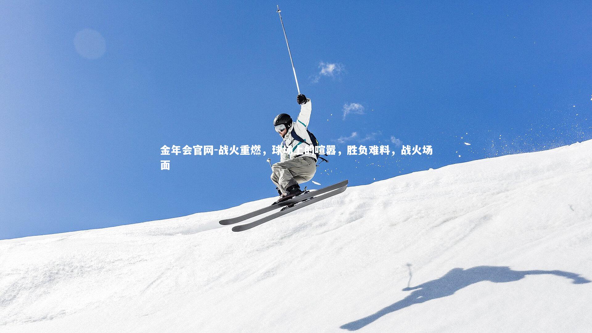 战火重燃，球场上的喧嚣，胜负难料，战火场面