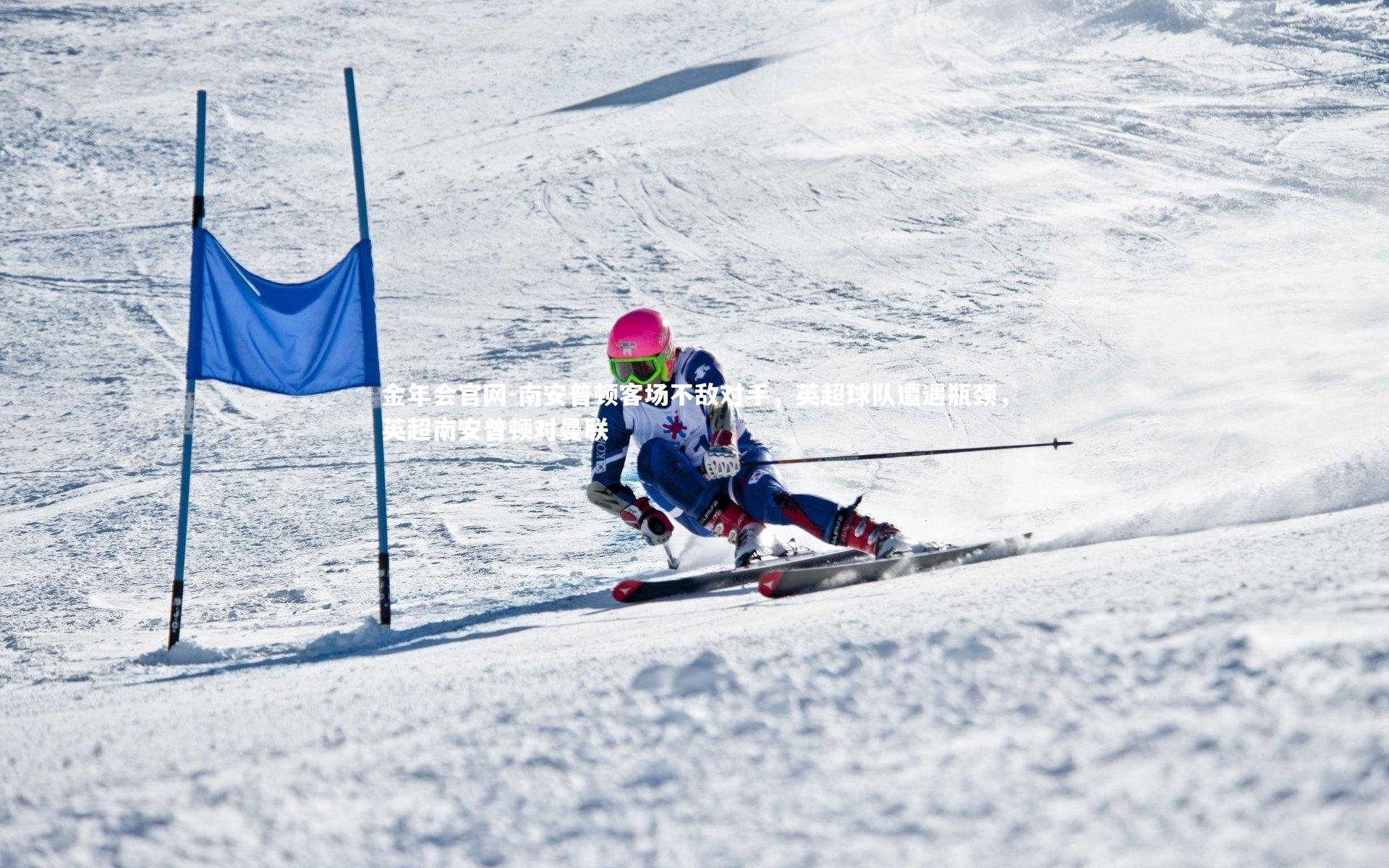 金年会官网-南安普顿客场不敌对手，英超球队遭遇瓶颈，英超南安普顿对曼联