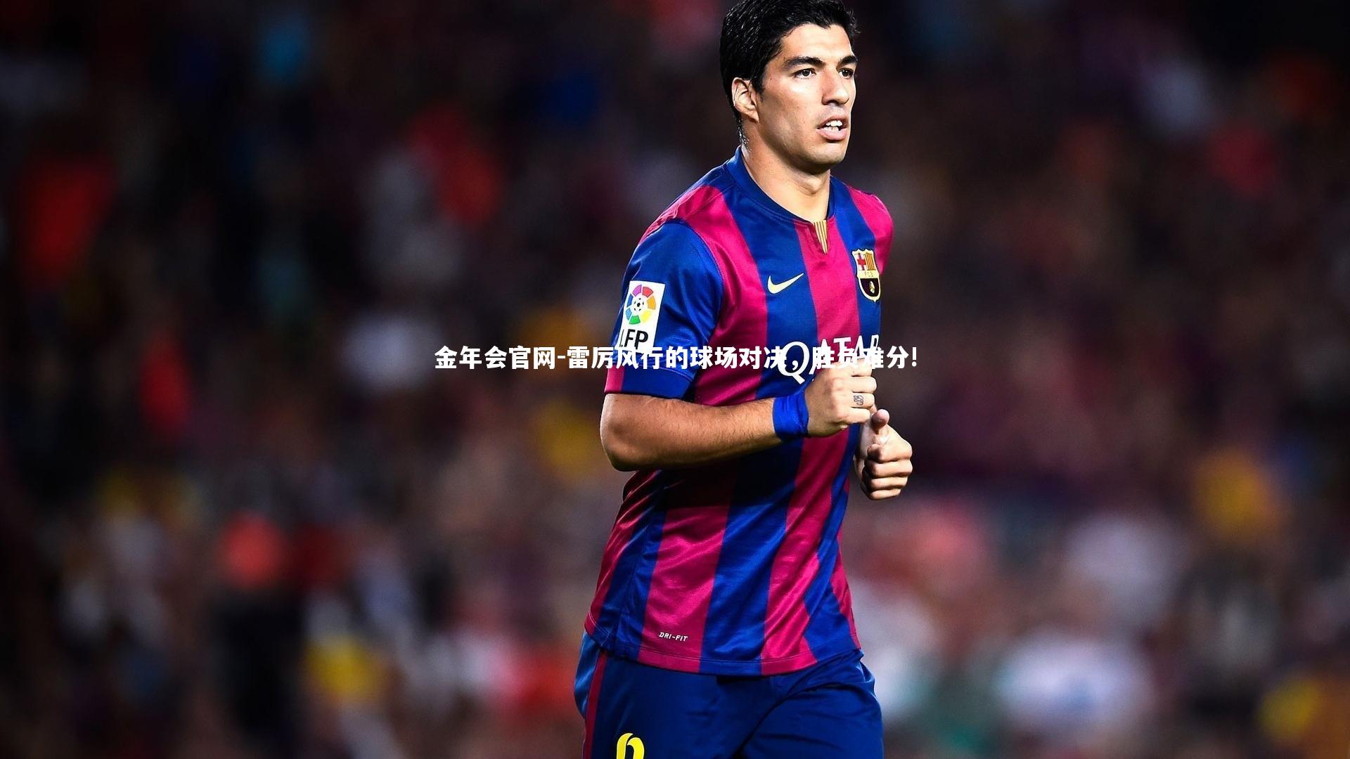 金年会官网-雷厉风行的球场对决，胜负难分!