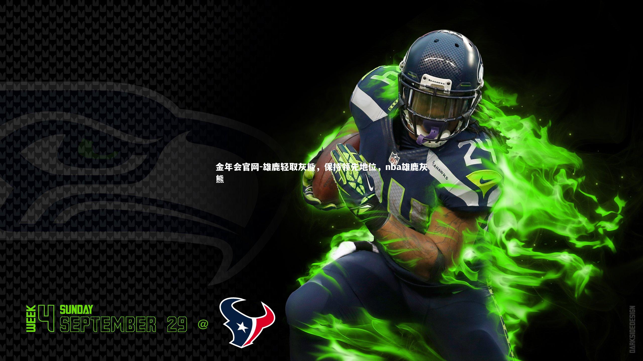 雄鹿轻取灰熊，保持领先地位，nba雄鹿灰熊