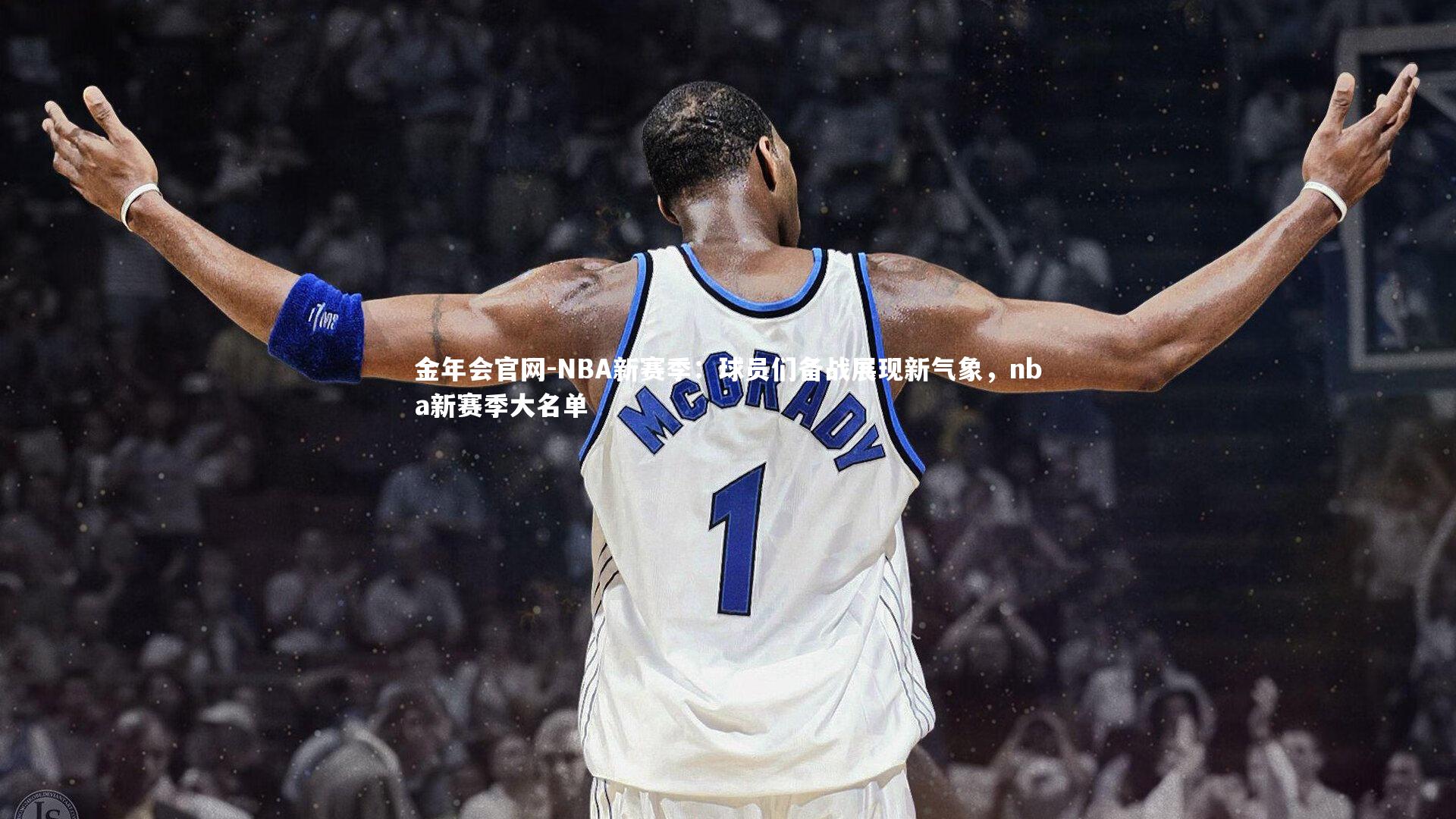 NBA新赛季：球员们备战展现新气象，nba新赛季大名单