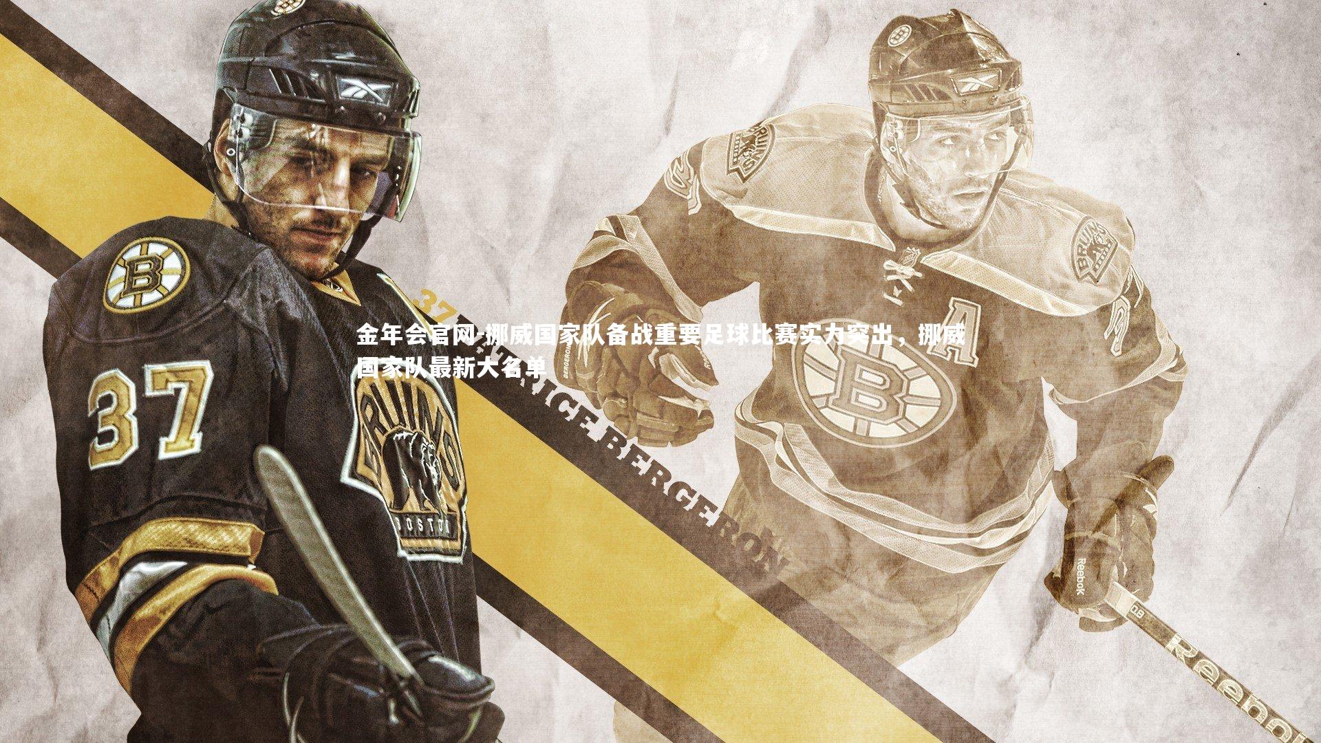 金年会官网-挪威国家队备战重要足球比赛实力突出，挪威国家队最新大名单