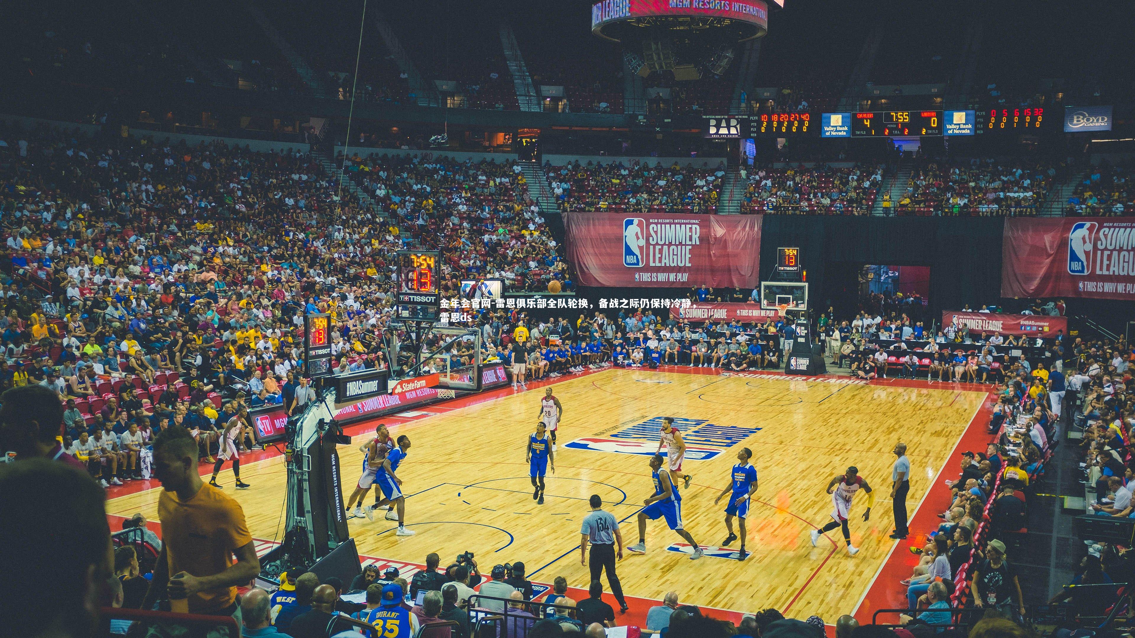 金年会官网-雷恩俱乐部全队轮换，备战之际仍保持冷静，雷恩ds