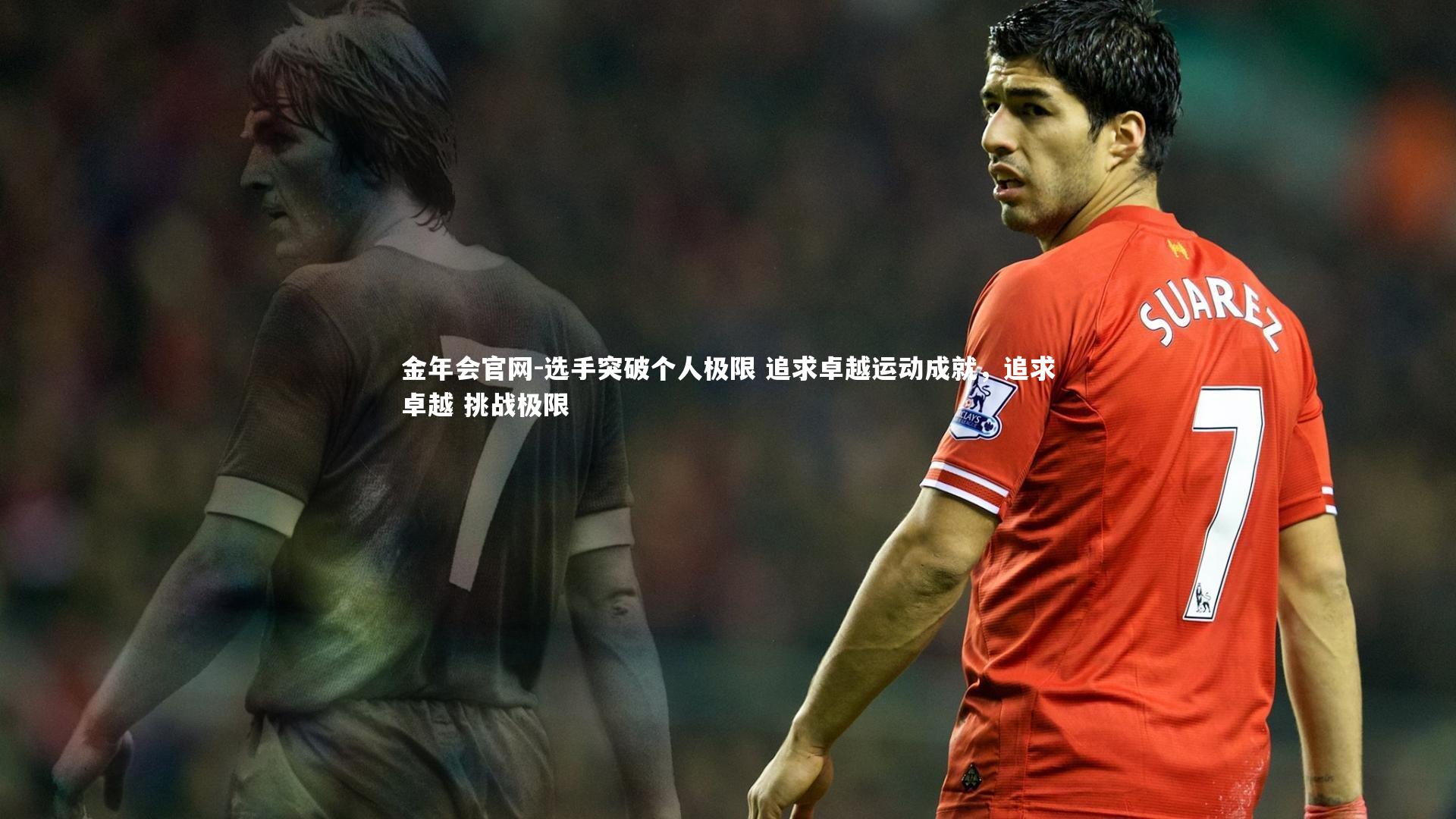 选手突破个人极限 追求卓越运动成就，追求卓越 挑战极限