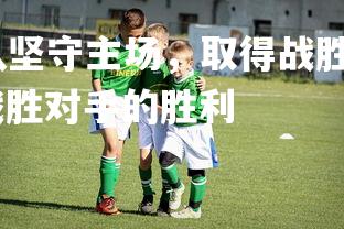 金年会官网-江苏队坚守主场，取得战胜对手的胜利，江苏队坚守主场,取得战胜对手的胜利