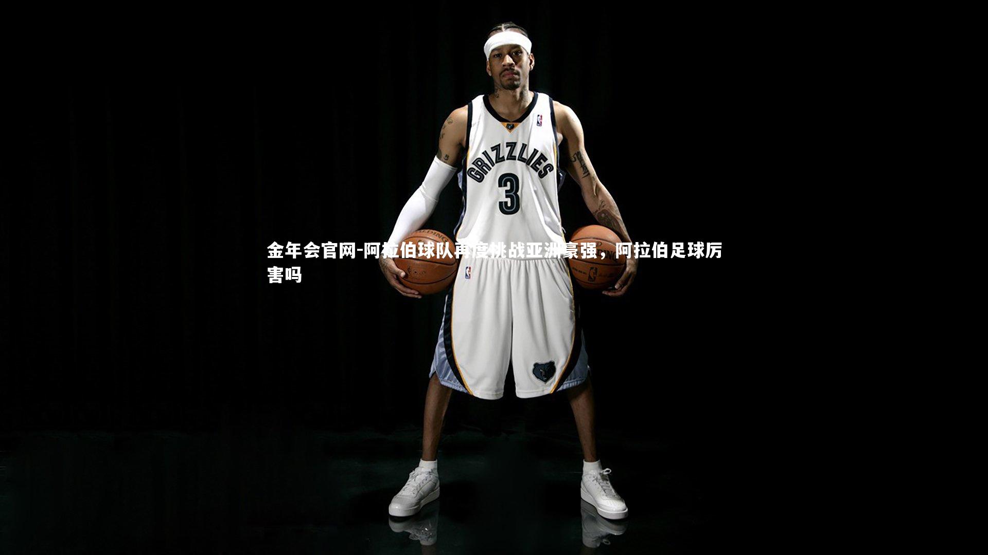 阿拉伯球队再度挑战亚洲豪强，阿拉伯足球厉害吗