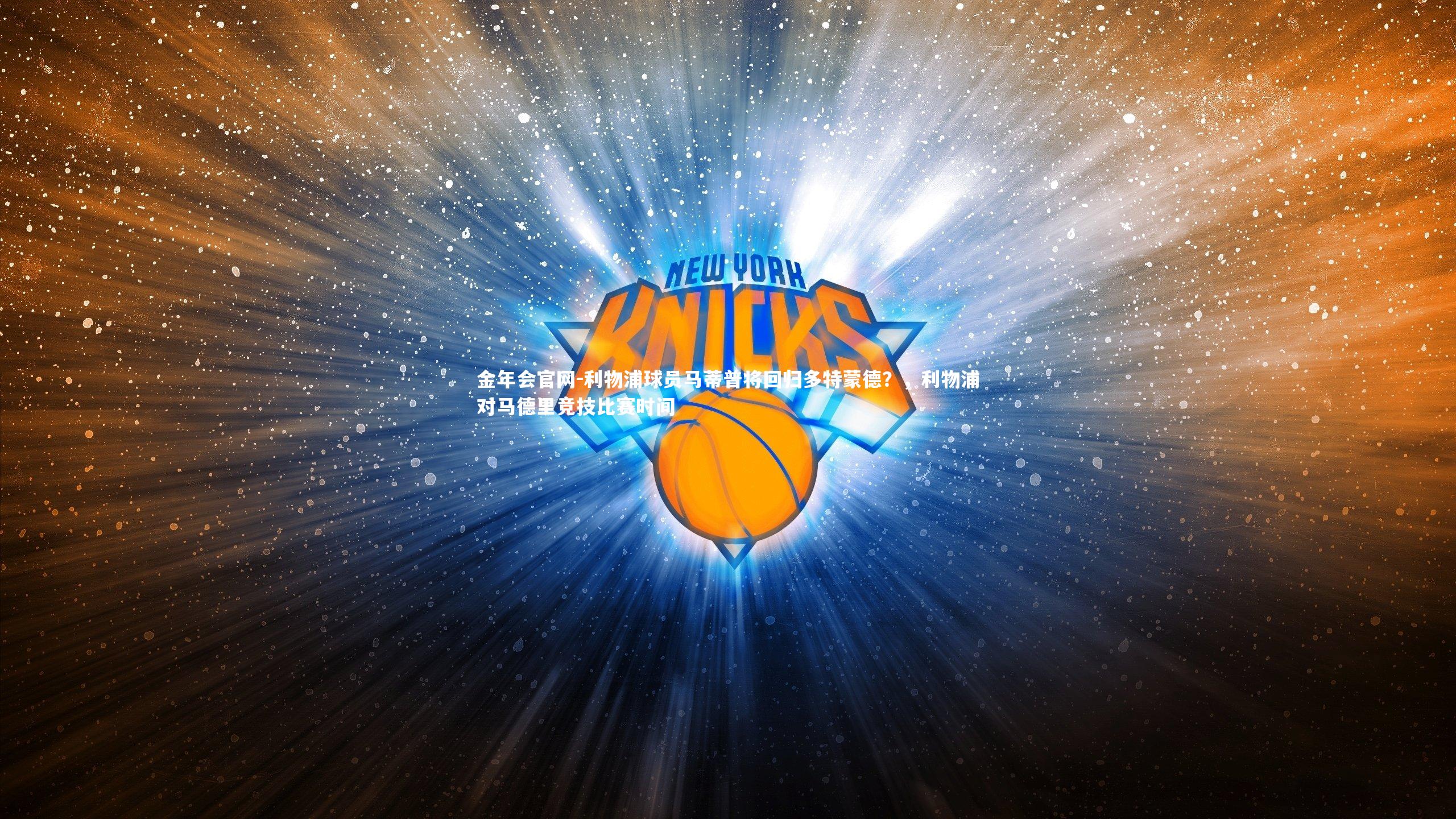 利物浦球员马蒂普将回归多特蒙德？，利物浦对马德里竞技比赛时间