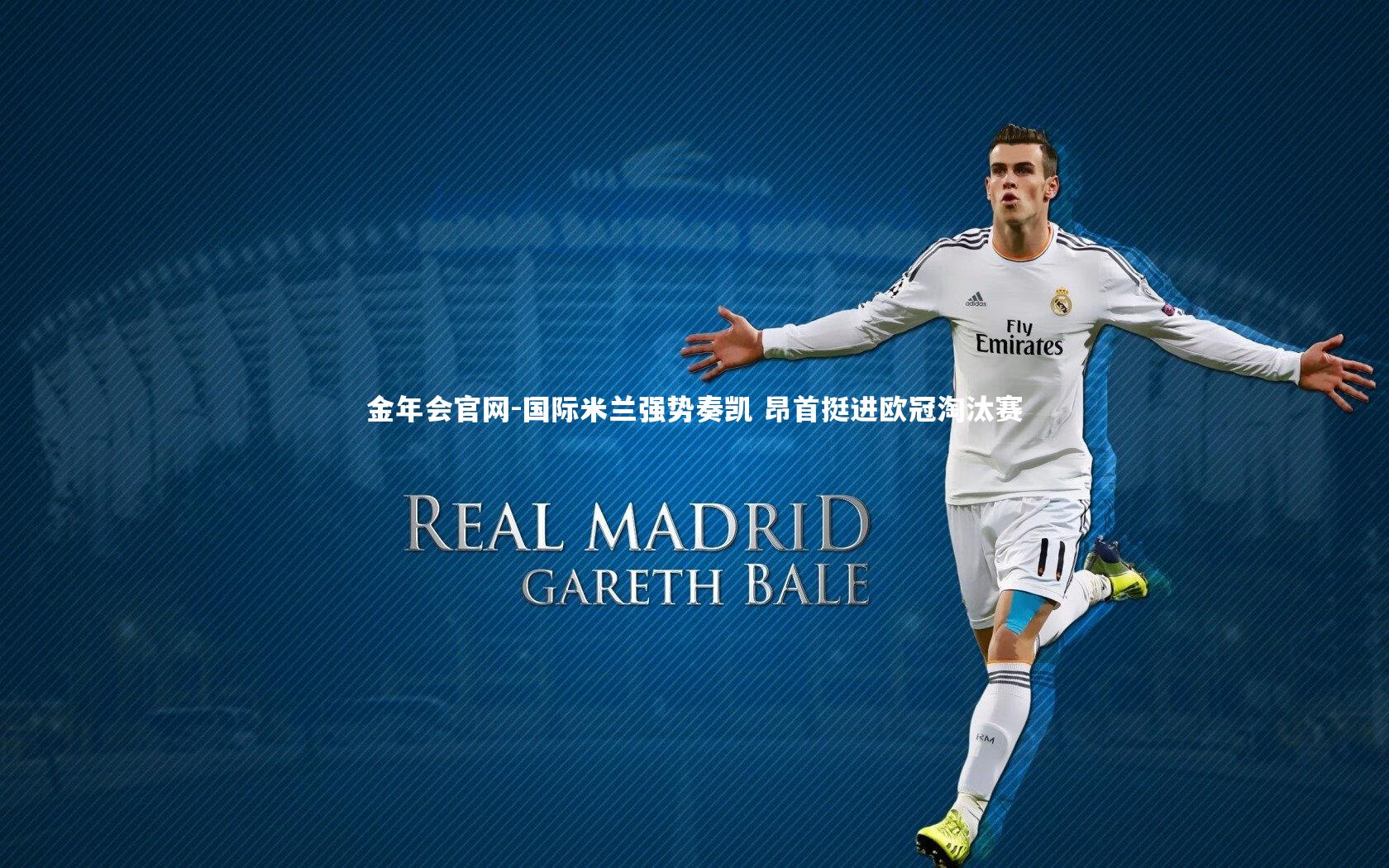 国际米兰强势奏凯 昂首挺进欧冠淘汰赛