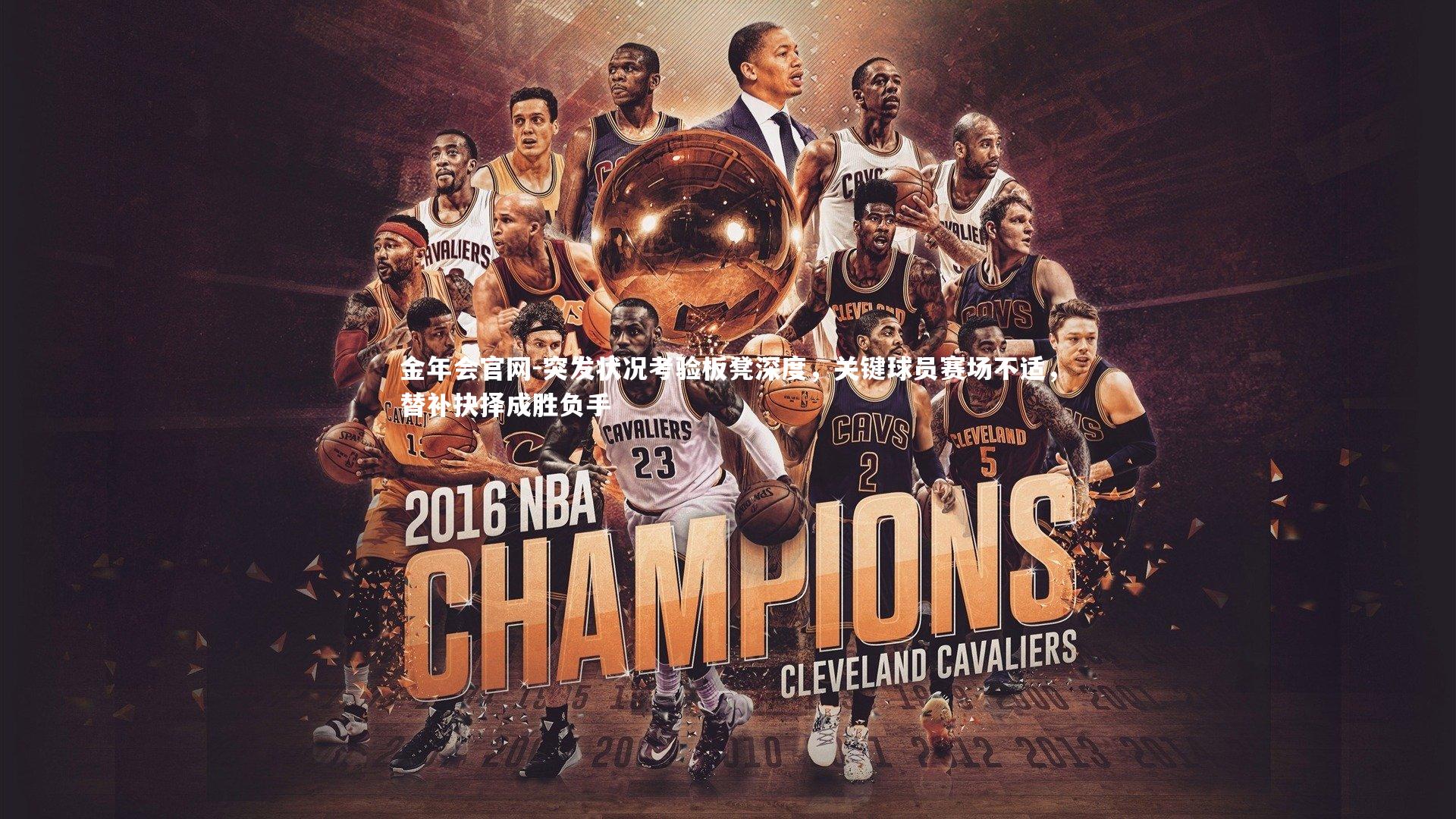 突发状况考验板凳深度,关键球员赛场不适,替补抉择成胜负手