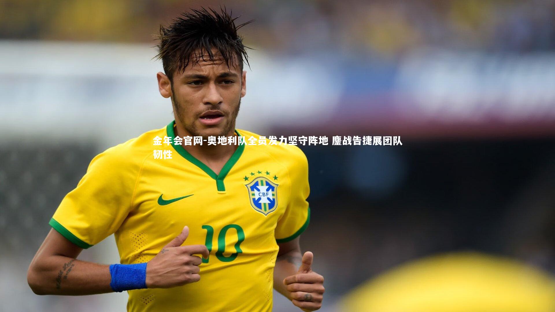 奥地利队全员发力坚守阵地 鏖战告捷展团队韧性