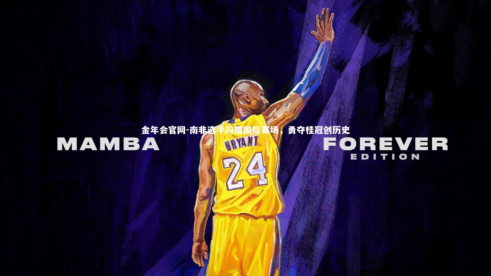 南非选手闪耀国际赛场,勇夺桂冠创历史